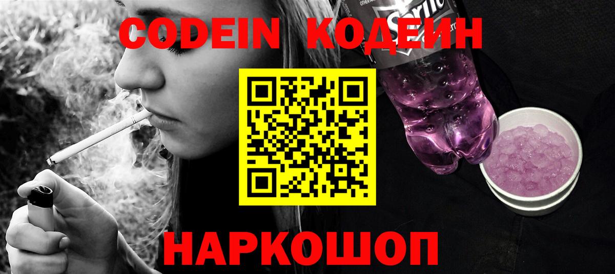 Кодеин Purple Drank  Вход с VPN  Гуково 